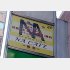 「NAカフェ」の看板はまだ残っている（提供写真）