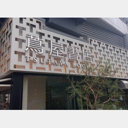 「蔦屋書店」を展開（Ｃ）日刊ゲンダイ