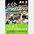 新刊「メイク・バンカブル！イギリス国際金融浪漫」（集英社）
