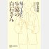 白石昌則さんの新著「帰ってきた生協の白石さん」（講談社）