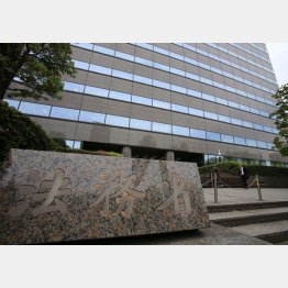 法務省（Ｃ）日刊ゲンダイ