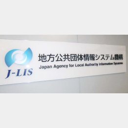 総務省とデジタル庁共管の「地方公共団体情報システム機構」が儲かる仕組み／（Ｃ）日刊ゲンダイ