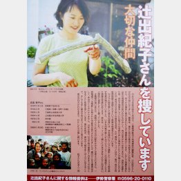 行方不明となった辻出紀子さんの情報提供を求めるビラ（Ｃ）共同通信社