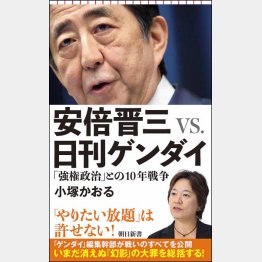 「安倍晋三VS日刊ゲンダイ『強権政治』との10年戦争」／（Ｃ）日刊ゲンダイ