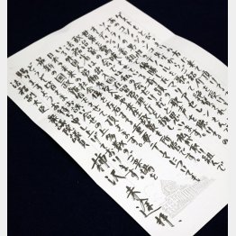 支援者に向けた墨書きの手紙（Ｃ）日刊ゲンダイ