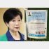 災害対策の周知に小池百合子都知事（左）の写真はいらないはずだが…（Ｃ）日刊ゲンダイ