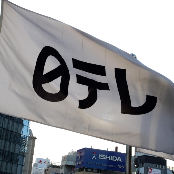 日テレ 春ドラ「たーたん」制作中止で小学館との“蜜月関係”崩壊へ…尾を引く「セクシー田中さん」問題の深刻度｜日刊ゲンダイDIGITAL