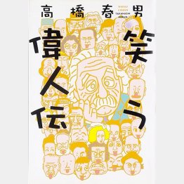 著書の一つ「笑う偉人伝」