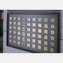 東京地裁内の検察審査会（Ｃ）日刊ゲンダイ