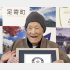 長寿世界一の野中正造さん（Ｃ）共同通信社