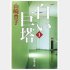 「白い巨塔」に登場する、病理学者の大河内教授が「医学とは病理から出て病理に帰する」と…