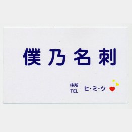 都知事選で、田母神氏の名刺（Ｃ）日刊ゲンダイ