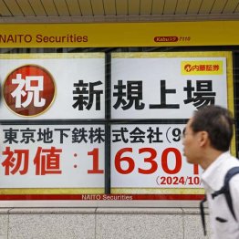 東京メトロ初上場（Ｃ）共同通信社