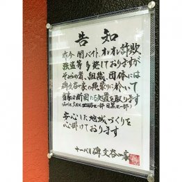 碑文谷一家の告知（提供）鈴木智彦氏