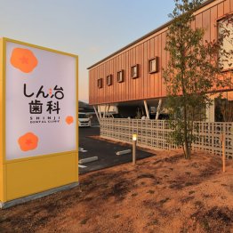 外観もシャレているしん治歯科（提供写真）