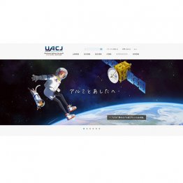 （UACJ公式HP）