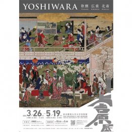 非難の集中砲火を浴び、タイトルを「大吉原展」に改めて開催した