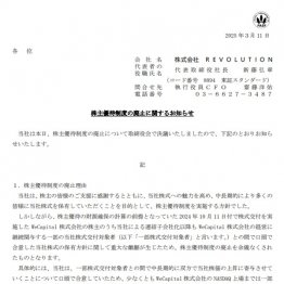 株主優待制度の廃止に関するお知らせ（REVOLUTIONの公式サイトから）