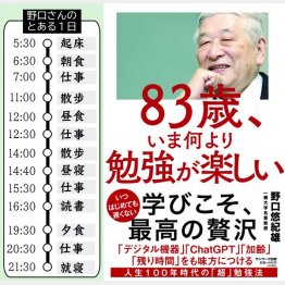 「83歳、いま何より勉強が楽しい」野口悠紀雄著（サンマーク出版）と野口さんのとある1日（Ｃ）日刊ゲンダイ