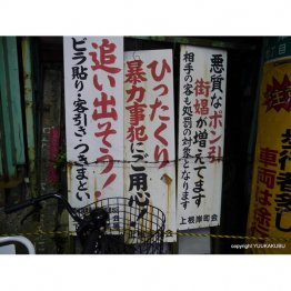 ラブホテル街・鶯谷には街娼を警戒する看板があった（提供）筆者