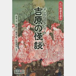 筆者の新刊「吉原の怪談」