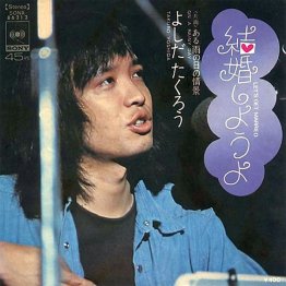 吉田拓郎「結婚しようよ」