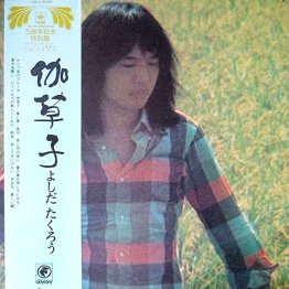 1973年のアルバム「伽草子」