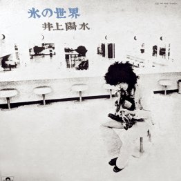 井上陽水「氷の世界」