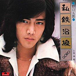 野口五郎「私鉄沿線」