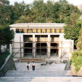 平頂山事件の「殉難同胞遺骨館」／（Ｃ）共同通信社