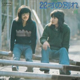 風「22才の別れ」