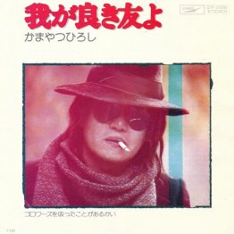 かまやつひろし「我が良き友よ」