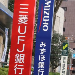 メガバンクは買い（Ｃ）日刊ゲンダイ