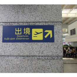 空港案内板は多言語対応（提供）筆者