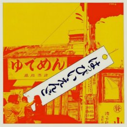 はっぴいえんど「ゆでめん」