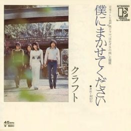 クラフト「僕にまかせてください」