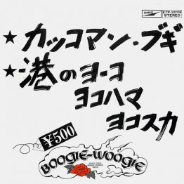 ダウン・タウン・ブギウギ・バンド「港のヨーコ・ヨコハマ・ヨコスカ」／（提供写真）