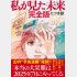 たつき涼「私か見た未来」（飛鳥新社）
