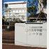 渋谷教育学園幕張中学校・高等学校（Ｃ）日刊ゲンダイ