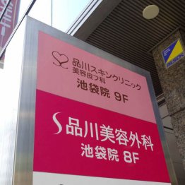 品川美容外科池袋院（提供写真）