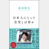 島田裕巳「日本人にとって皇室とは何か」（プレジデント社）
