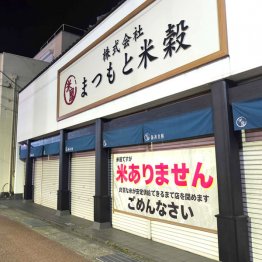 「米騒動」で休業した「まつもと米穀」／（Ｃ）日刊ゲンダイ