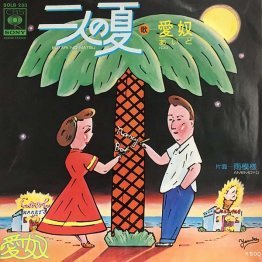 愛奴「二人の夏」