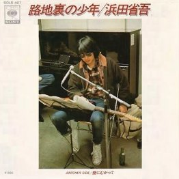 浜田省吾「路地裏の少年」