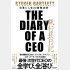 『執行長日記 THE DIARY OF A CEO』（サンマーク出版）