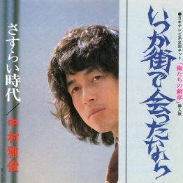 中村雅俊「いつか街で会ったなら」