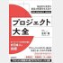 「プロジェクト大全」（日本実業出版社）提供写真