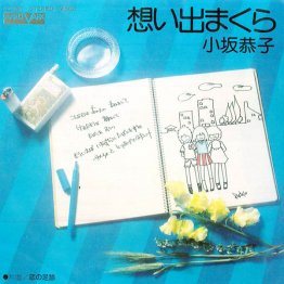 小坂恭子「想い出まくら」