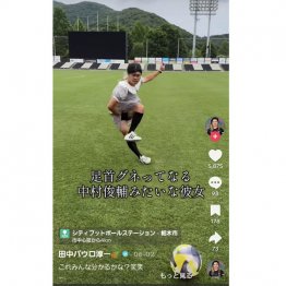 「足首グネッてなる中村俊輔みたいな彼女」（TikTokから）