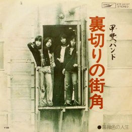 甲斐バンド「裏切りの街角」